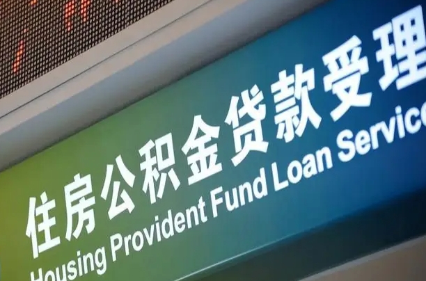 盱眙代缴的公积金怎么能取出来（代缴的公积金可以用来贷款吗）