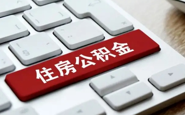盱眙在职员工公积金如何代取（住房公积金个人怎么提取代办）