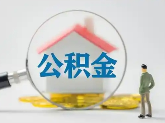 盱眙离职后住房公积金怎么取出来（离职后公积金怎么取?）